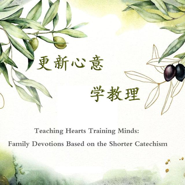 第105问 礼拜三 - 更新心意学教理