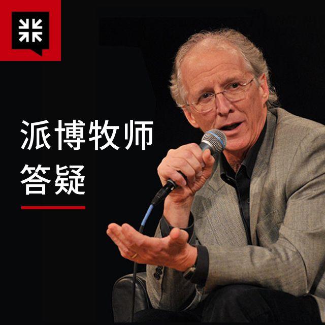 41－如何知道圣灵在我里面？ - 派博牧师答疑