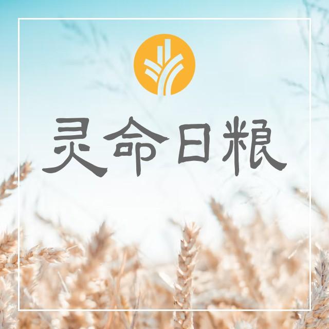 10月23日 真实的改变 - 灵命日粮