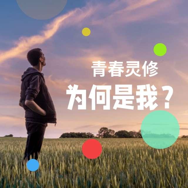 第五十二篇：上帝的主权 - 青春灵修：为何是我