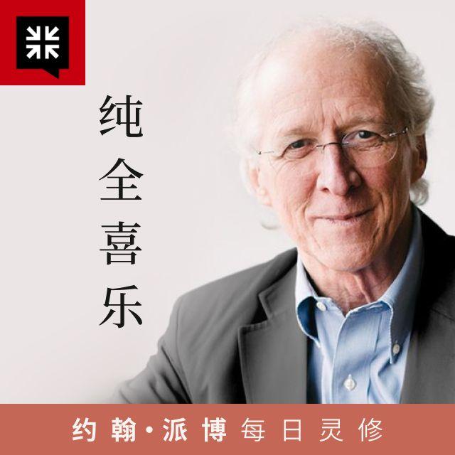 8月19日 复活的意义 - 纯全喜乐