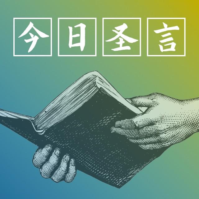 12月4日 我们所事奉的是慷慨的上帝 - 今日圣言