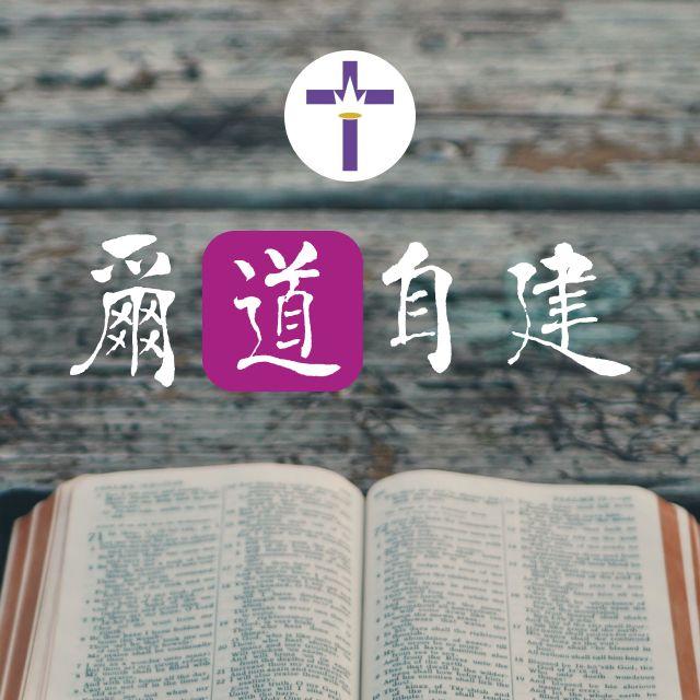 1月22日 在神面前作无愧的工人 - 尔道自建