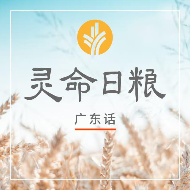 1月21日 咖啡气味 - 灵命日粮（广东话版）