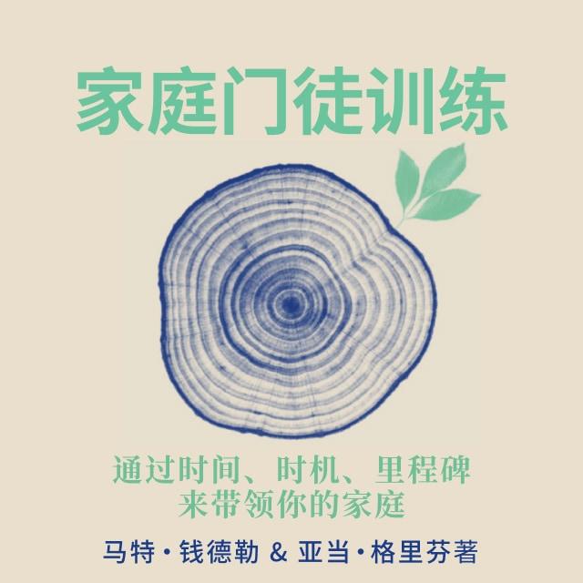 前言（上） - 家庭门徒训练