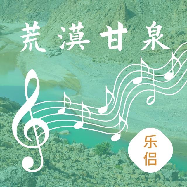 11月22日 荒漠甘泉 乐侣 - 荒漠甘泉乐侣