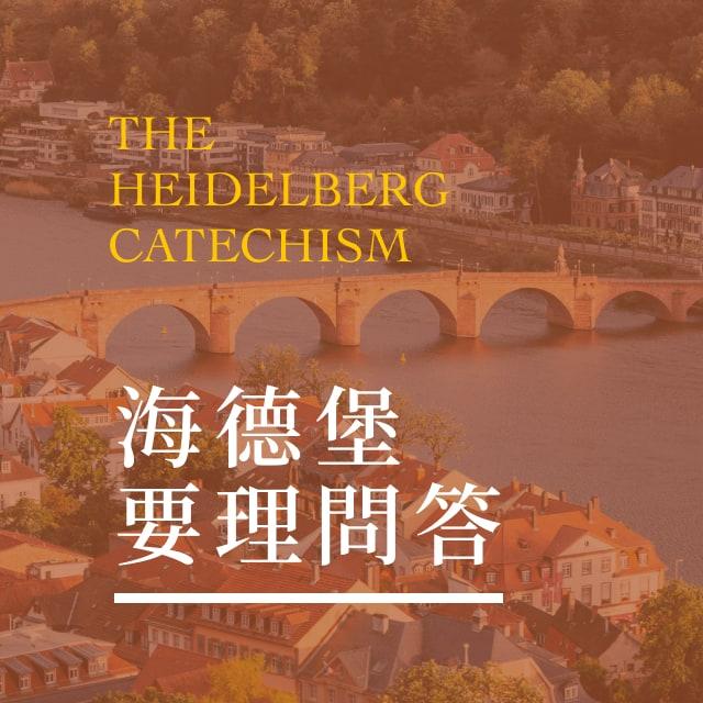 主日2 论人的愁苦 3-5问 - 海德堡要理问答