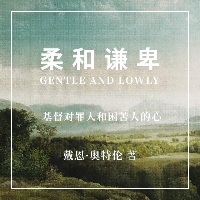 第三章 基督的喜乐 - 柔和谦卑