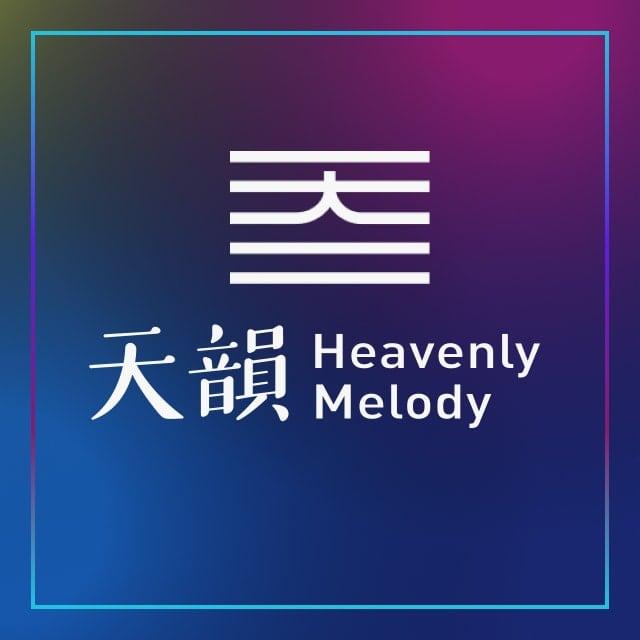 13一阵雨 - 天韵合唱团（音频）