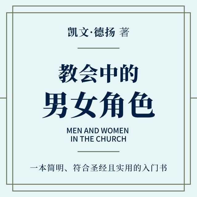 附 录 - 教会中的男女角色
