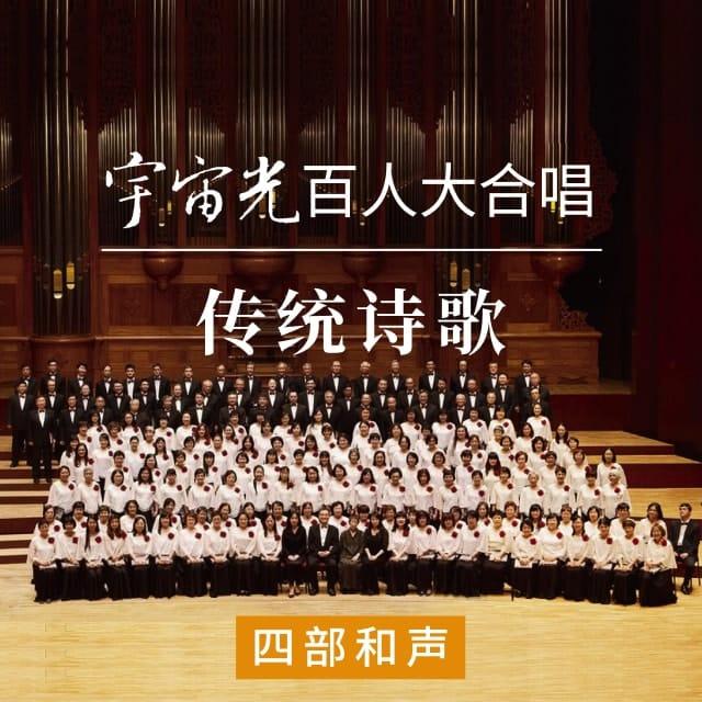耶稣恩友 - 宇宙光百人大合唱传统诗歌（音频）
