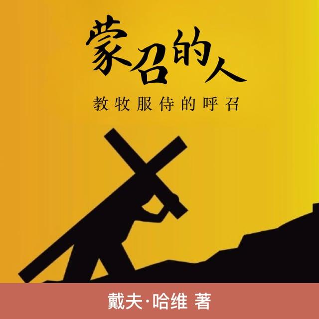 序 言 - 蒙召的人