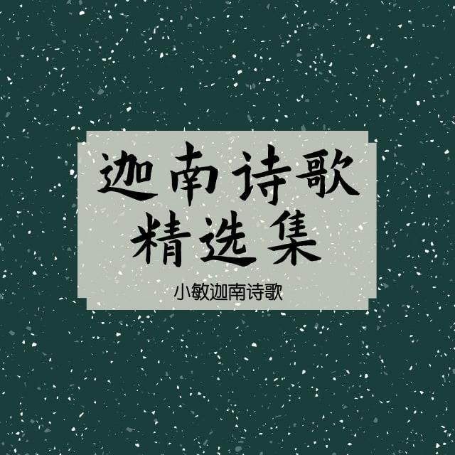 88 观看那高昂的山 - 迦南诗歌精选集（音频）