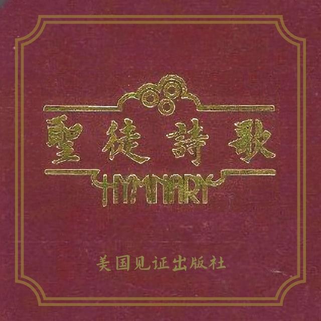 77 永久磐石 - 圣徒诗歌
