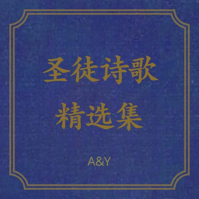 479 他带领我 - 圣徒诗歌精选集（A&Y）