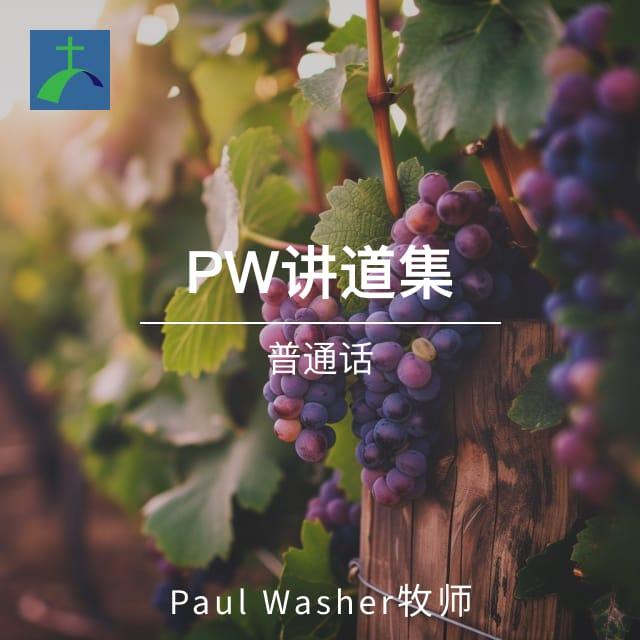 基督徒的家庭（01讲）神造男人的目的 - PW讲道集