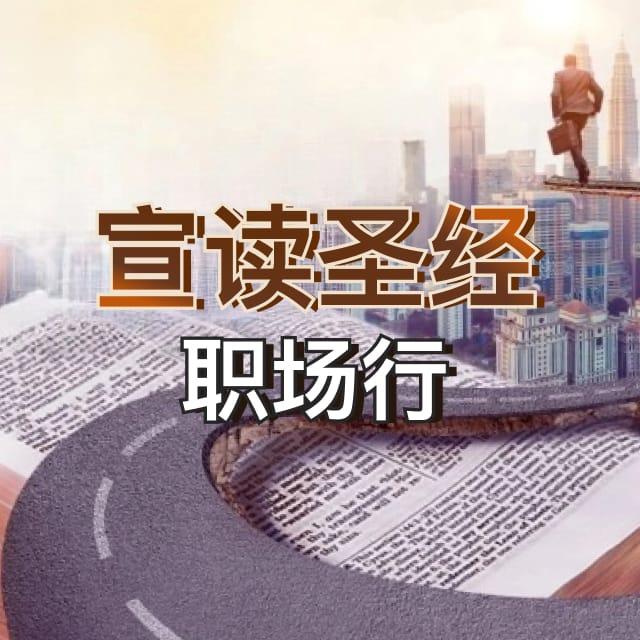 【宣读圣经职场行 12】：神呼召挪亚並并创造了新世界 - 宣读圣经职场行（音频）