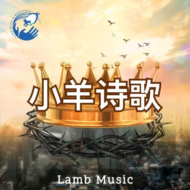 12 幸福 伴奏 - 小羊诗歌（音频）