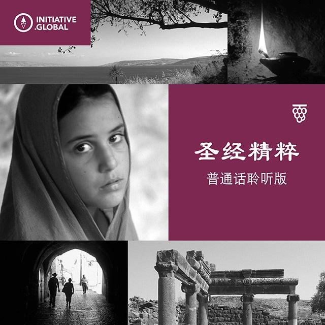 一个犯人 - 圣经精粹（普通话聆听版）