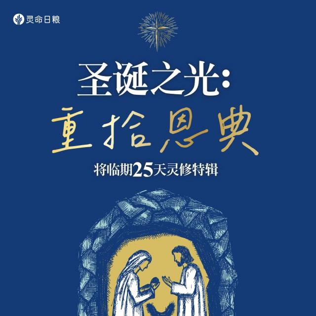 Day 19 新约新心 - 圣诞之光：重拾恩典