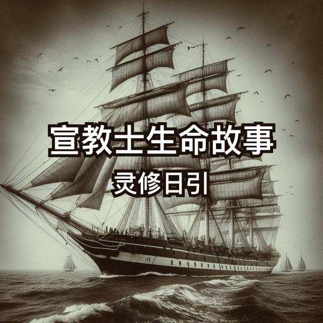 曹雅直夫妇系列（17） - 宣教士生命故事灵修日引