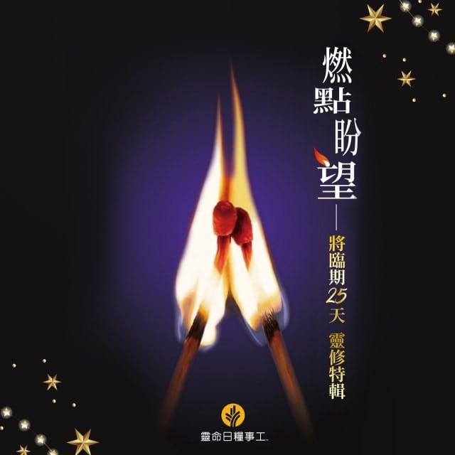 第3天 警醒的等待 - 燃点盼望： 将临期25天灵修之旅