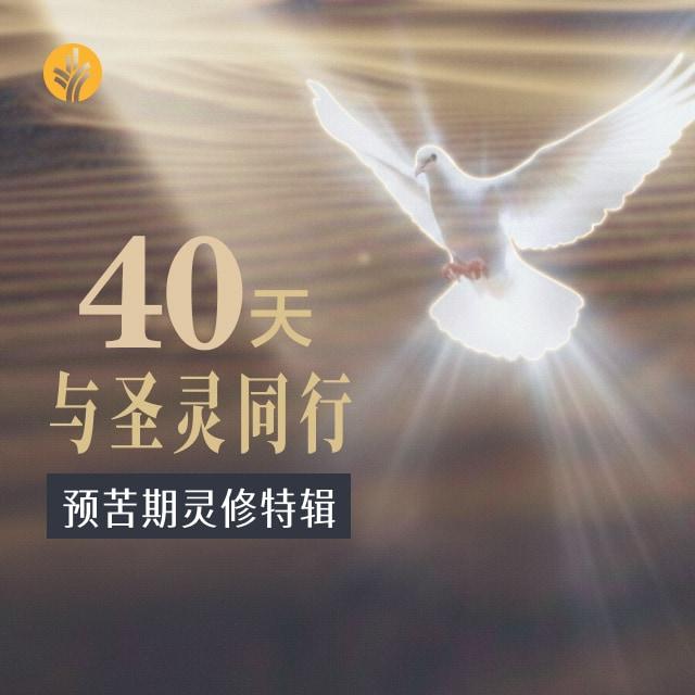 第39天 受难日反思：被动中的主动 - 预苦期灵修特辑——40天与圣灵同行