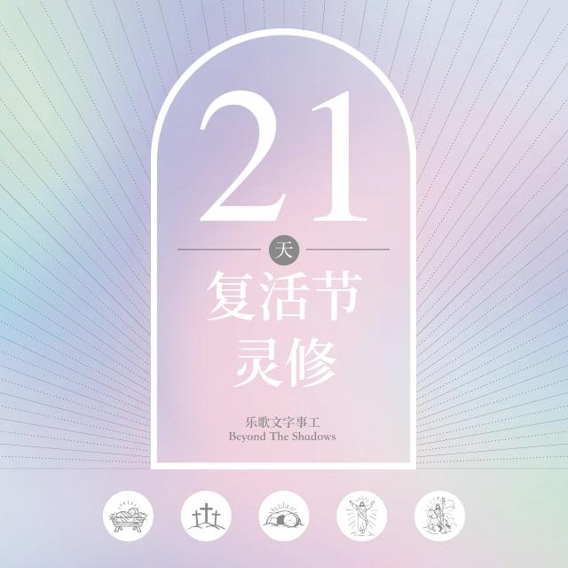 第十八天 在黑暗之地行在光中 - 21天复活节灵修